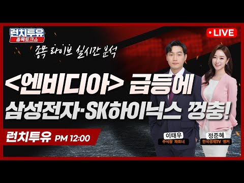 ⭐[종목분석] <strong>Lunch</strong> TO YOU⭐ 투자자와 함께하는 점심시간 12:00-12:40 |이태우파트너|정준혜앵커|증시|엔비디아|삼성전자|sk하이닉스| <strong>AI</strong>|반도체|