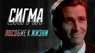 Как стать СИГМОЙ? (Пособие к жизни)