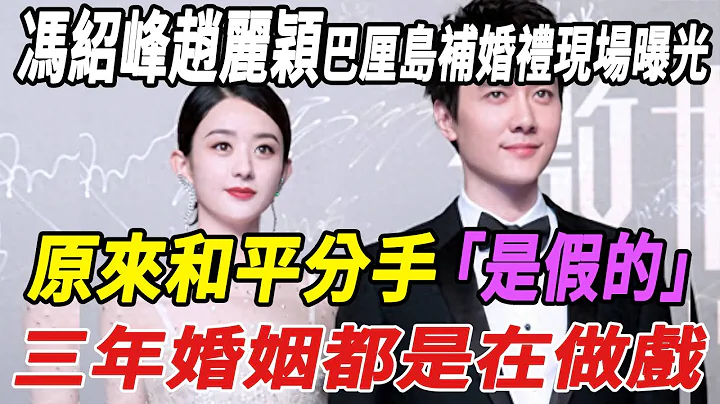 馮紹峰趙麗穎巴厘島補婚禮現場曝光！原來和平分手是假的，三年婚姻都是在做戲！|馮紹峰|趙麗穎|娛樂快報| - 天天要聞