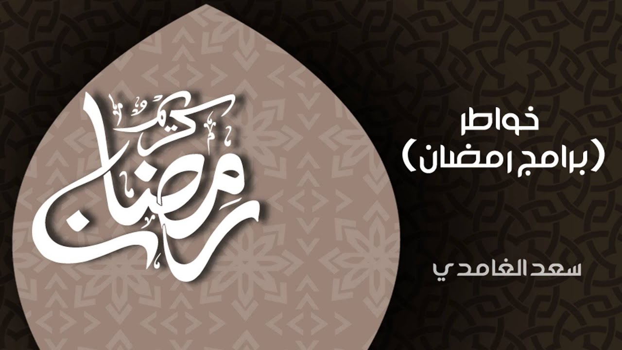 الشيخ سعد الغامدي - برامج رمضان (خواطر)