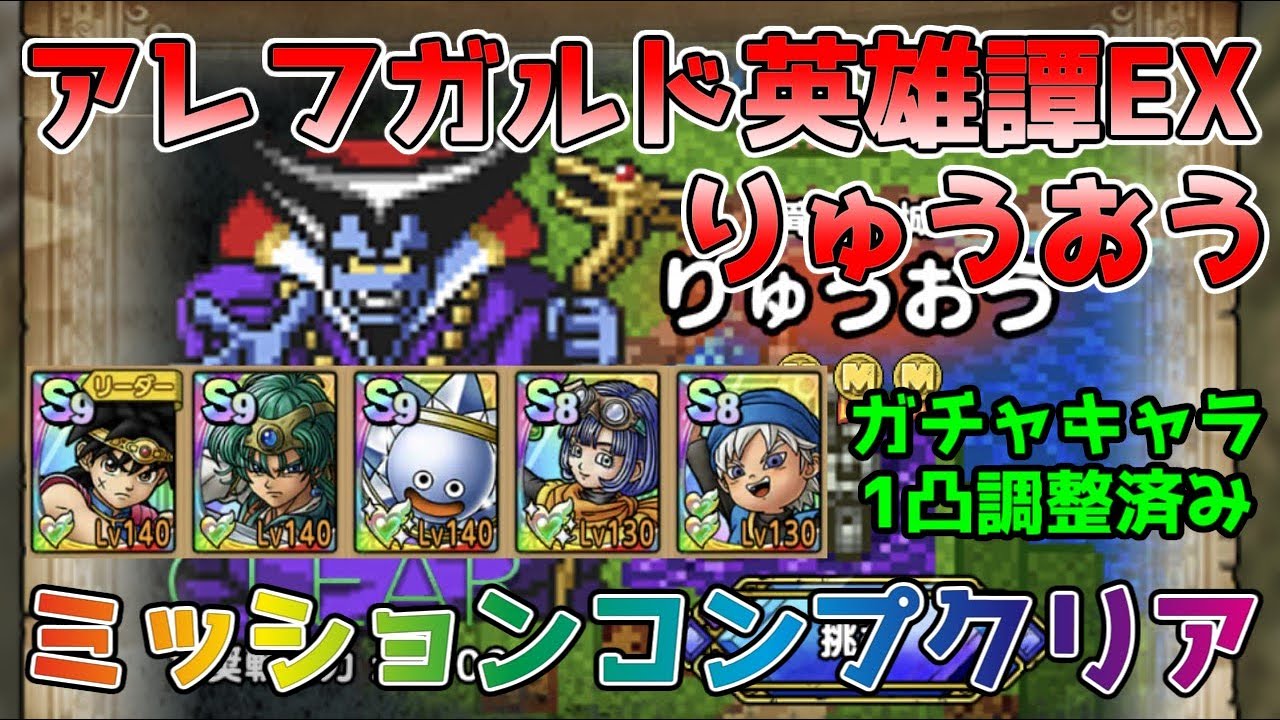 DQタクト】アレフガルド英雄譚 りゅうおう EXをミッションコンプクリア