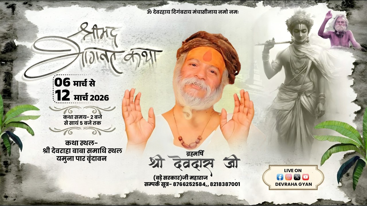 Live Day- 3 Shrimad Bhagwat katha || Bade Sarkar Ji || Devraha ashram || Vrindavan 2026