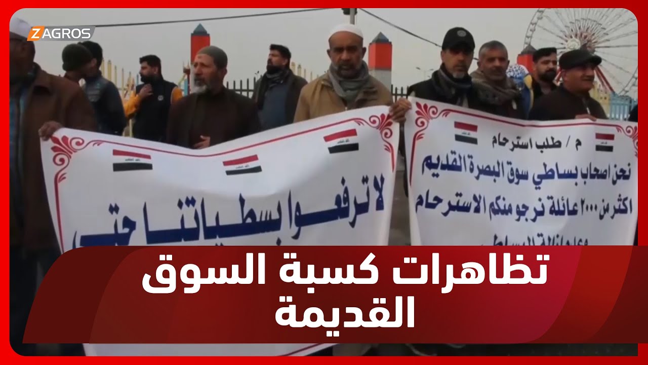 البصرة.. كسبة السوق القديمة يتظاهرون احتجاجاً على إزالة محالهم وبسطياتهم