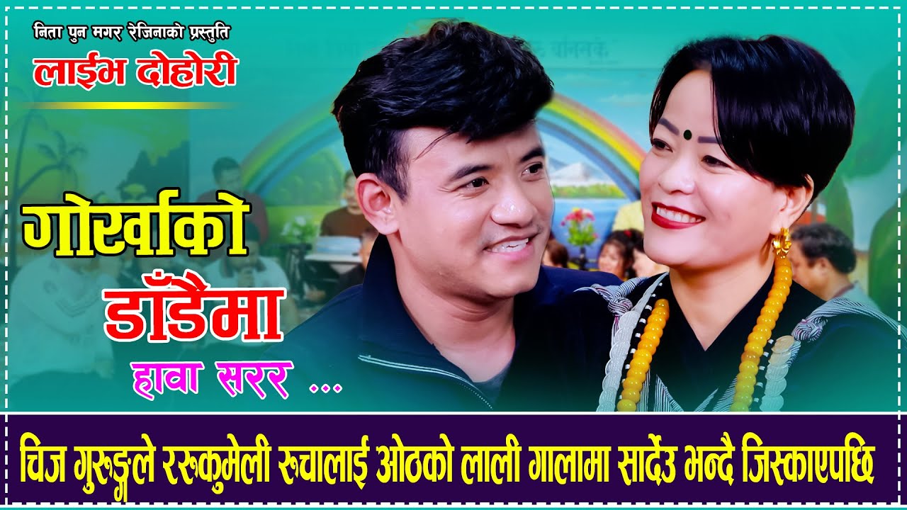 चिज गुरुङ्गले रुकुमेली रुचालाई ओठको लाली गालामा सार्देउ भन्दै जिस्काएपछि Chij Gurung Rucha Pun Magar