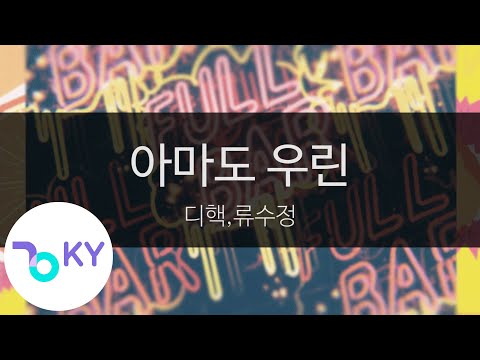 아마도 우린 - 디핵,류수정(Maybe we - D-Hack, Ryu Sujeong) (KY.23908) / KY Karaoke