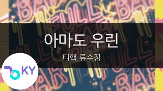 아마도 우린 - 디핵,류수정(Maybe we - D-Hack, Ryu Sujeong) (KY.23908) / KY Karaoke