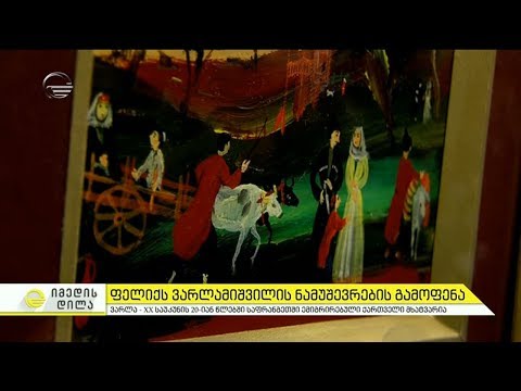 საფრანგეთში მოღვაწე ქართველი მხატვრის ფელიქს ვარლამიშვილის ნამუშევრების გამოფენა ეროვნულ მუზეუმში