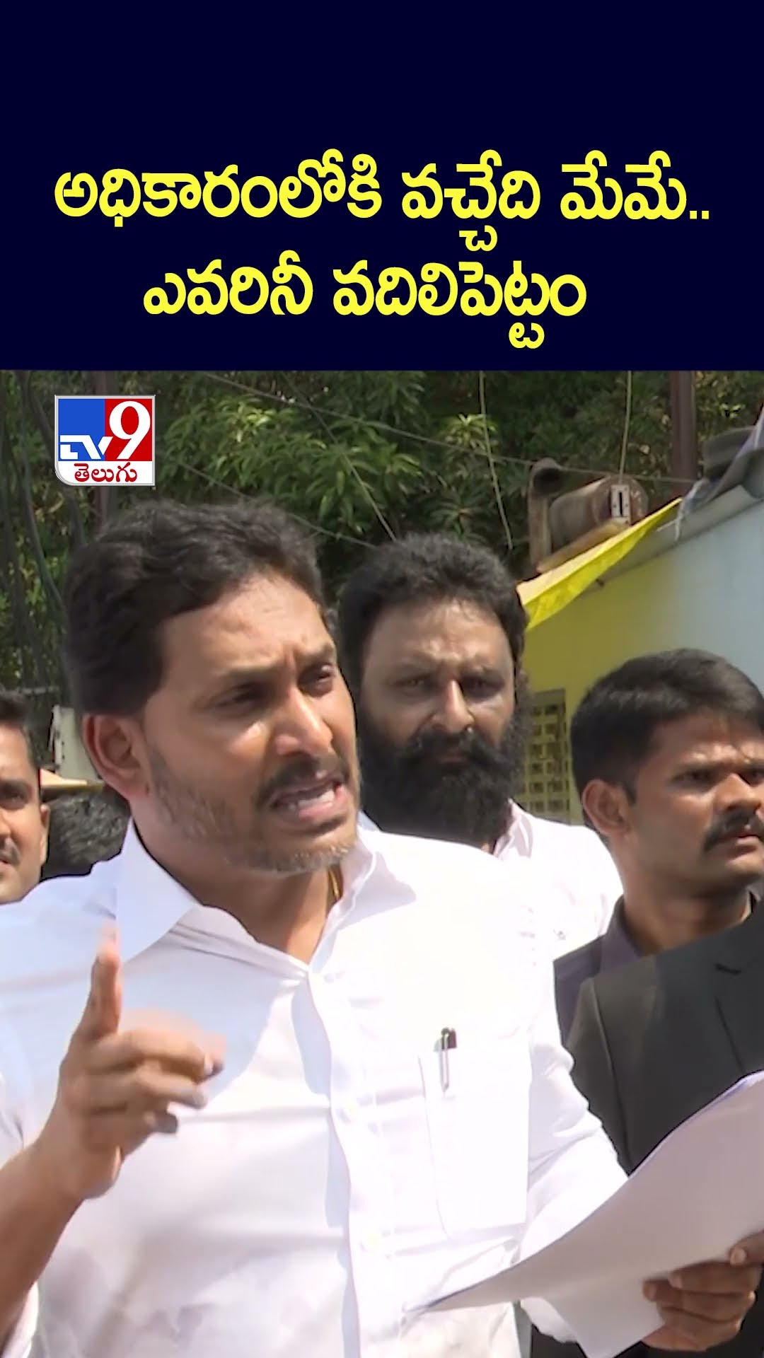 అధికారంలోకి వచ్చేది మేమే..ఎవరినీ వదిలిపెట్టం : YS Jagan - TV9
