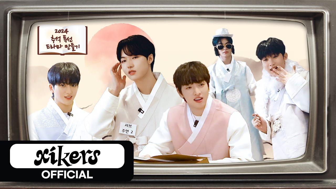 xikers(싸이커스) 2024 추석 특집 | 추석 특선 드라마 만들기🎬