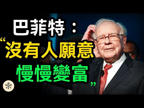 為什麼“沒有人願意慢慢變富”？巴菲特一句話直擊人性短視 急於求成 渴望一夜暴富的弱點｜思維密碼 分享智慧 心靈雞湯 賺錢 變富秘訣 實現目標 逆向思維 成功思維 開啟人生 行為習慣 複利