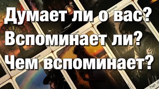 видео: 💯%♨️КАК ОНА ЖИВЁТ СЕЙЧАС БЕЗ ВАС⁉️ ВСПОМИНАЕТ ЛИ ВАС?⚡️ЕСТЬ ЛИ ЕЩЁ ЧУВСТВА? ЧТО ДУМАЕТ О ПРИМИРЕНИИ? картинка: 💯%♨️КАК ОНА ЖИВЁТ СЕЙЧАС БЕЗ ВАС⁉️ ВСПОМИНАЕТ ЛИ ВАС?⚡️ЕСТЬ ЛИ ЕЩЁ ЧУВСТВА? ЧТО ДУМАЕТ О ПРИМИРЕНИИ?