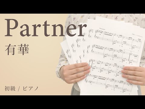 Partner / 有華【初級 / ピアノ】（電子楽譜カノン）