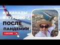 Перелёт: Торонто-Париж-Стамбул-Анталья. Есть ли ограничения?