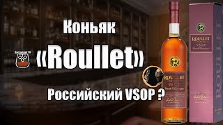 Коньяк "Roullet" VSOP (Рулле)