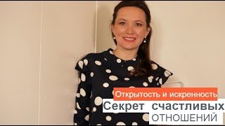 ИСКРЕННОСТЬ И ОТКРЫТОСТЬ. СЕКРЕТ СЧАСТЛИВЫХ ОТНОШЕНИЙ. ОЛЬГА САЛОДКАЯ