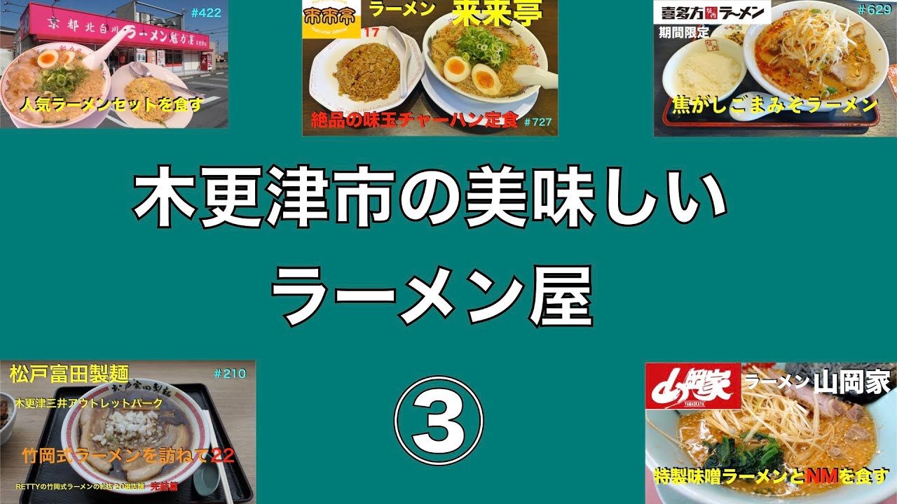 木更津市の美味しいラーメン屋 ３ チェーン店編 1060 Youtube