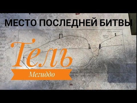 Видео: Что на иврите означает мегиддо?