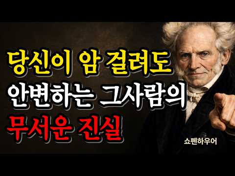'평생 참고 맞춰주다 결국 나만 병 얻습니다' 사람이 절대 안 바뀌는 이유 | 쇼펜하우어 | 인간관계 | 심리학 | 노후지혜
