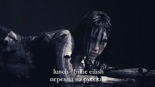 lunch - billie eilish перевод на русский