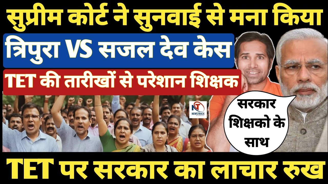 बड़ी खबर👉TET केस पर माननीय सुप्रीम कोर्ट गम्भीर नही । सरकार भी उदासीन । तारीख बढ़ाई गई । TET & nonTET
