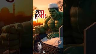 HULK Hindi Funny Video | जब हल्क बना देसी भावुक पति | Emotional Comedy Scene  #shortsindia