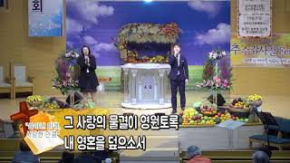 20181111 우암교회 1부 예배 특송 유영희 집사/이 헌 성도 살아낸 만큼, 사랑한 만큼