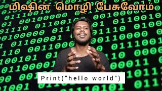 why machine only knows 0's and 1's | vino4d
