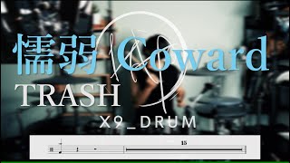 【動態鼓譜】TRASH｜懦弱 Coward（Drum Cover）