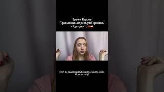 Врач в Европе сравнивает медицину в Германии и в Австрии #австрия #германия #европа #медицина #врач