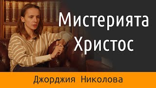 Мистерията Христос - с Джорджия Николова