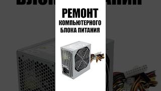 Ремонт блока питания ATX