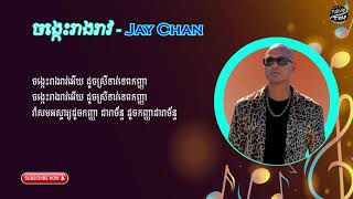 Jay Chan    ចង្កេះរាងរាវ  Chong Kes Reang Reav  Music Lyrics
