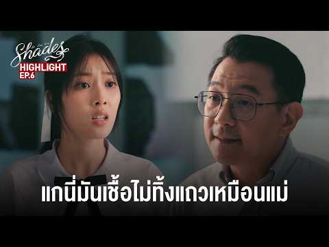 แกนี่มันเชื้อไม่ทิ้งแถวเหมือนแม่ | Highlight EP.6
