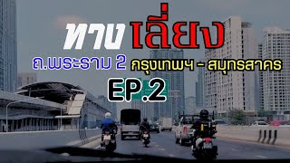 EP.2 ทางเลี่ยงถนนพระราม 2 ( กรุงเทพฯ - สมุุทรสาคร )