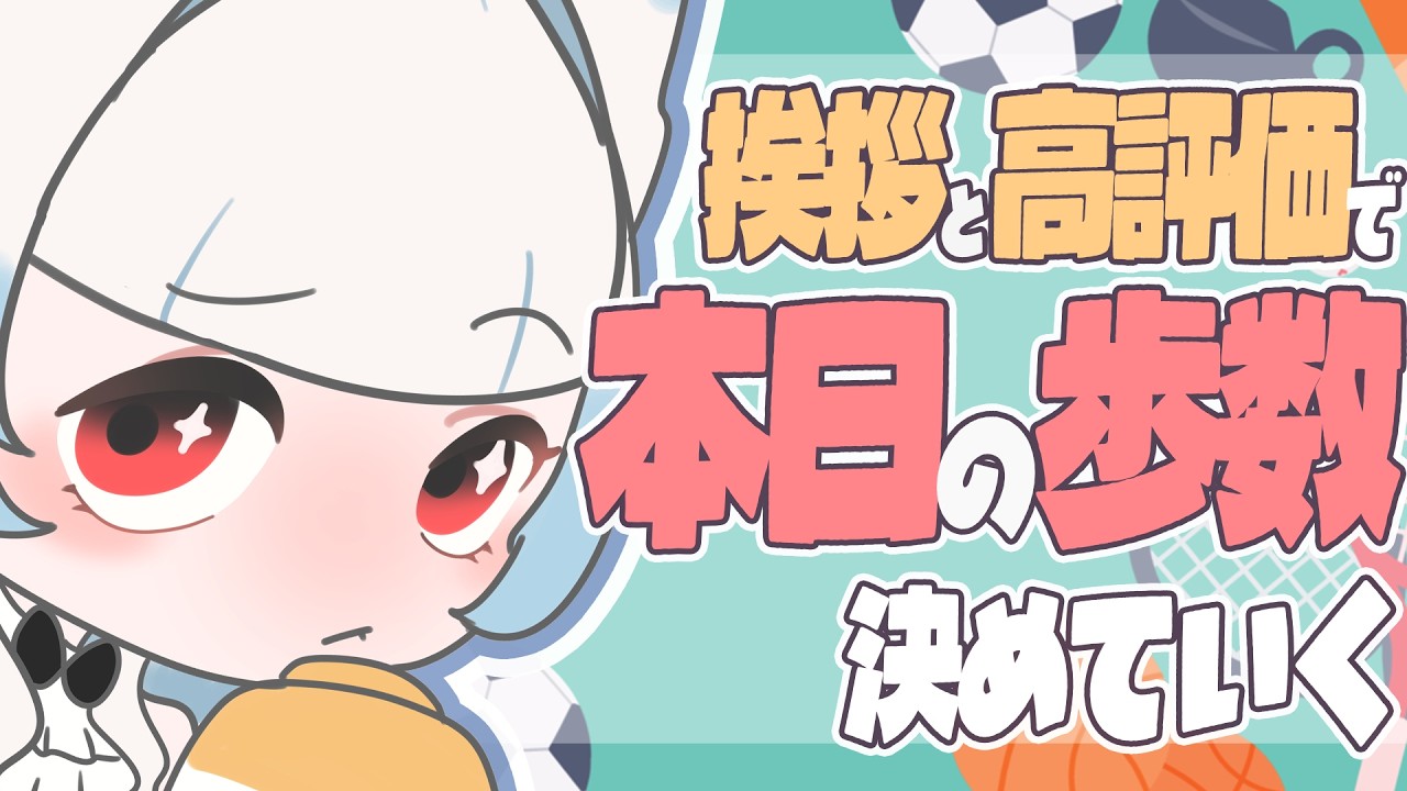 【雑談】あいさつと高評価で本日の歩数を決める!!【つきのよい/#個人Vtuber】