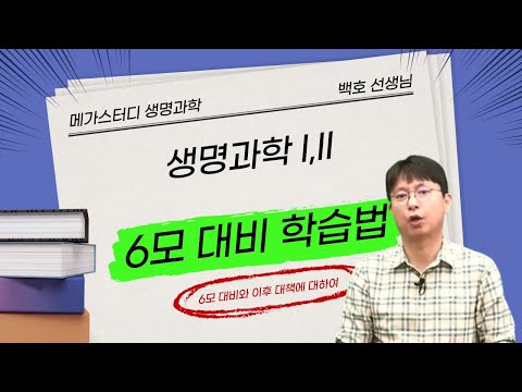 [메가스터디] <strong>생명과학</strong> 백호쌤 - 생명과학l&amp;<strong>amp</strong>;ll 6월 모평 대비 학습법