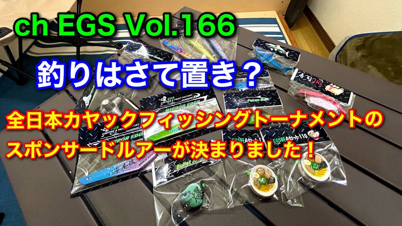 Vol.166 釣りはさて置き？スポンサードルアーが決まりました！ - YouTube
