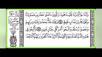 سورة هود 53-61 برواية الإمام قالون - تلاوة لفضيلة الشيخ المقرئ الحافظ التونسي منذر الجدي.
