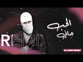 TUL8TE El Hob Gany Remix DJ Amir توليت الحب جاني ريمكس 
