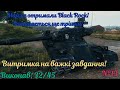 Витримка на важкі завдання! Майже отримали Black Rock! Виконав: 32/45 - №13