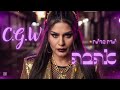 C.G.W - אהבה