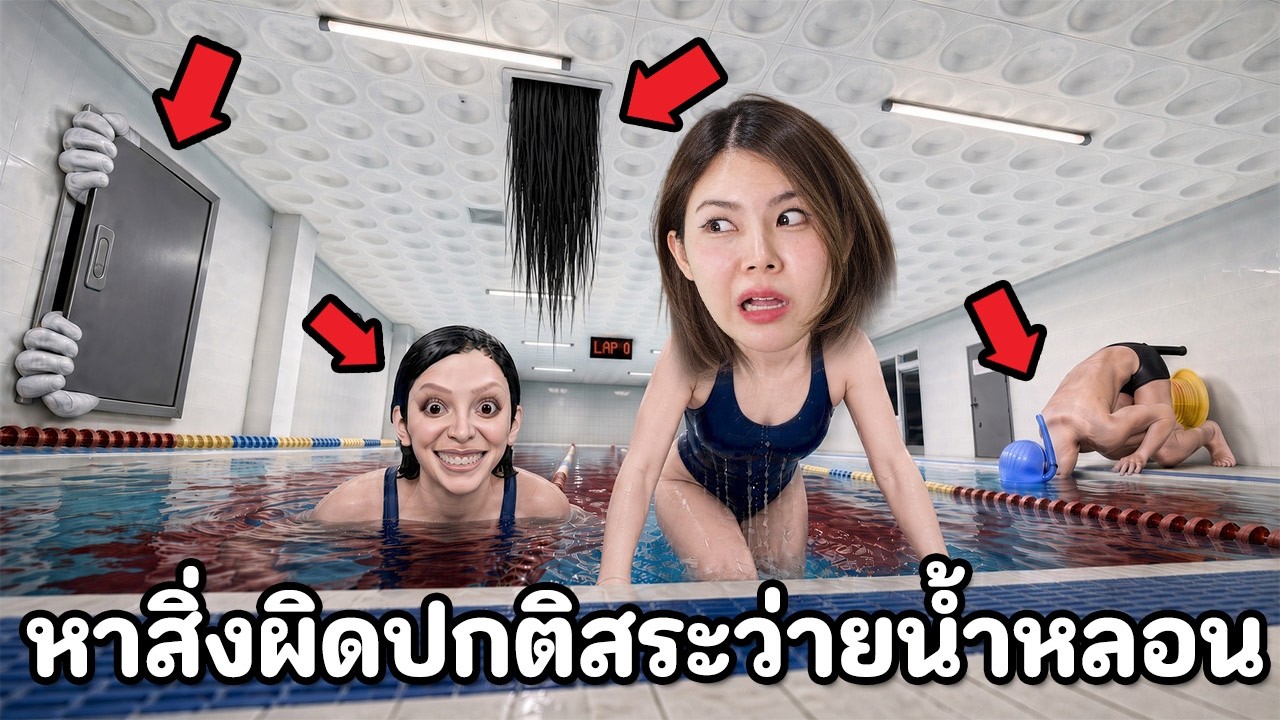 หาสิ่งผิดปกติในสระว่ายน้ำหลอน