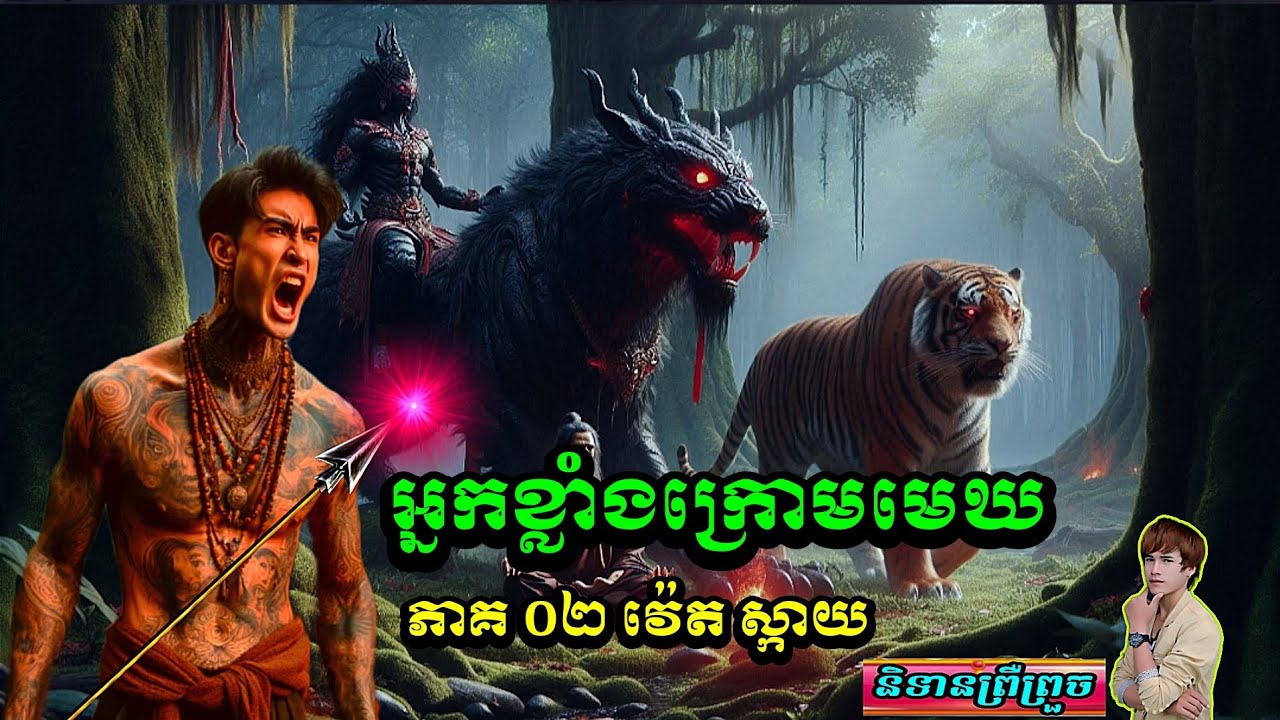 និទាន( អ្នកខ្លាំងក្រោមមេឃ ភាគ 2)/វ៉េតស្កាយ/និទានព្រឺព្រួច/