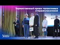 Торжественный прием талантливых старшеклассников Свердловской области