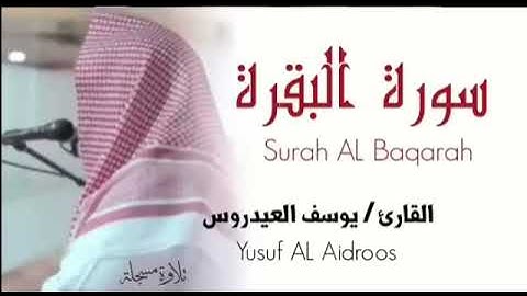 سورة البقرة كاملة القارئ يوسف العيدروس
