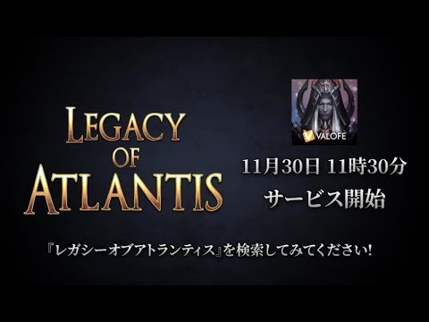 【衝撃】スマホ向けRPG「レガシーオブアトランティス」30秒CM
