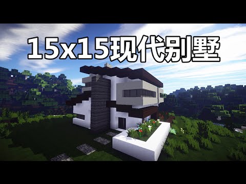 當個創世神 Minecraft建築教學 15x15现代别墅 Maxkim Youtube