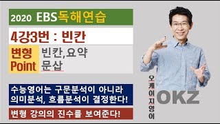 2020 ebs 독해연습 변형 : 4강3번 빈칸 변형 포인트 강의 - OKZ 오길준