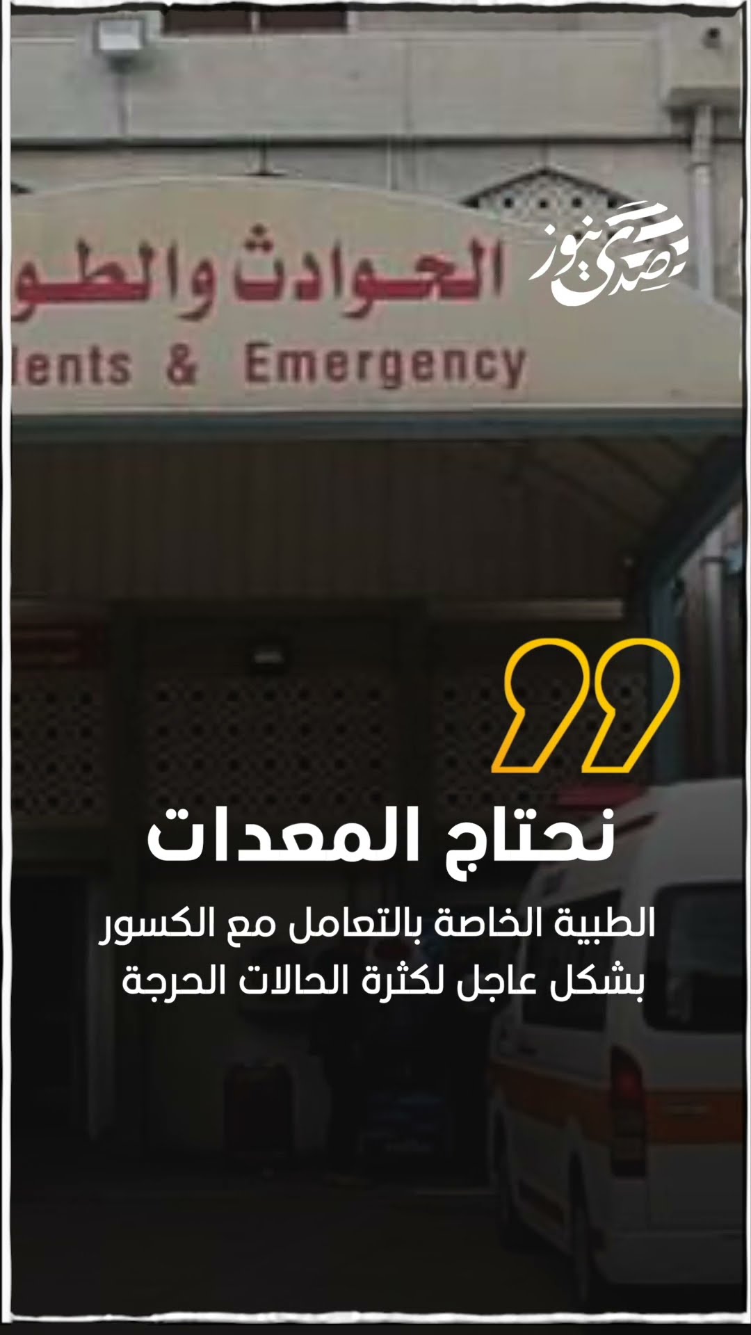 صدى نيوز |  مدير مستشفى غزة الأوروبي: نحتاج المعدات الطبية الخاصة بالتعامل مع الكسور