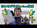 【Surface pro講座】ヒント